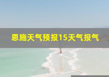 恩施天气预报15天气报气