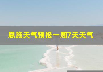 恩施天气预报一周7天天气