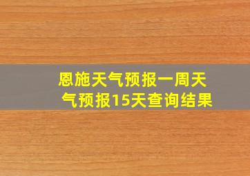 恩施天气预报一周天气预报15天查询结果