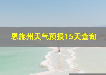 恩施州天气预报15天查询