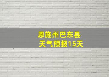 恩施州巴东县天气预报15天