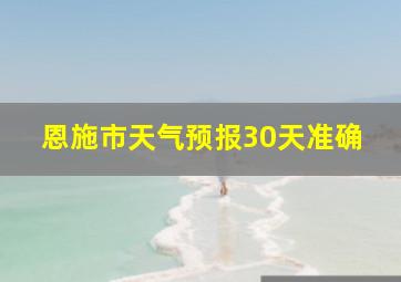 恩施市天气预报30天准确