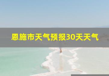 恩施市天气预报30天天气