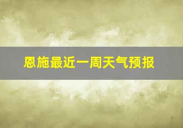 恩施最近一周天气预报