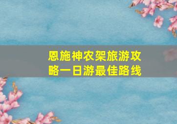 恩施神农架旅游攻略一日游最佳路线