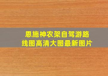 恩施神农架自驾游路线图高清大图最新图片