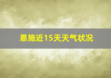 恩施近15天天气状况