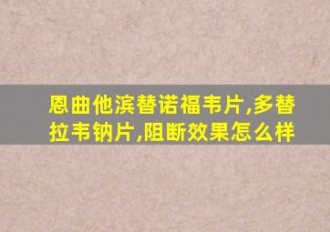 恩曲他滨替诺福韦片,多替拉韦钠片,阻断效果怎么样