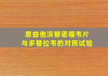 恩曲他滨替诺福韦片与多替拉韦的对照试验