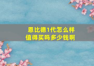 恩比德1代怎么样值得买吗多少钱啊