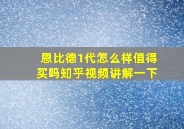 恩比德1代怎么样值得买吗知乎视频讲解一下