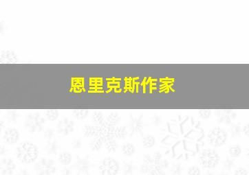 恩里克斯作家