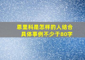 恩里科是怎样的人结合具体事例不少于80字