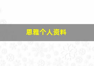 恩雅个人资料