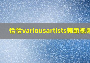 恰恰variousartists舞蹈视频