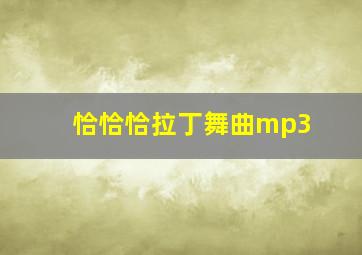 恰恰恰拉丁舞曲mp3