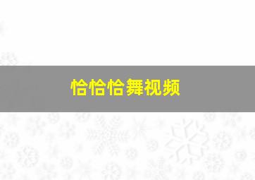 恰恰恰舞视频