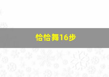 恰恰舞16步