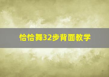 恰恰舞32步背面教学