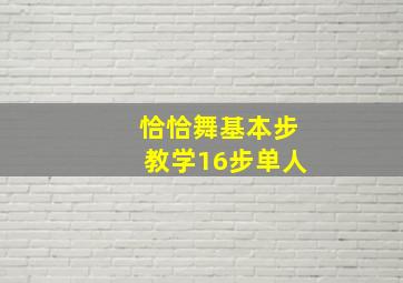 恰恰舞基本步教学16步单人