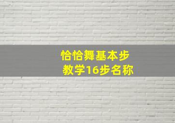 恰恰舞基本步教学16步名称