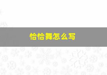 恰恰舞怎么写