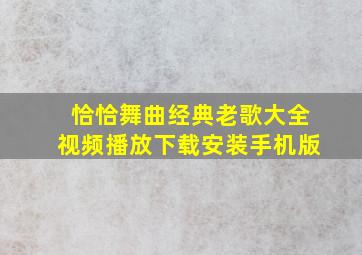 恰恰舞曲经典老歌大全视频播放下载安装手机版