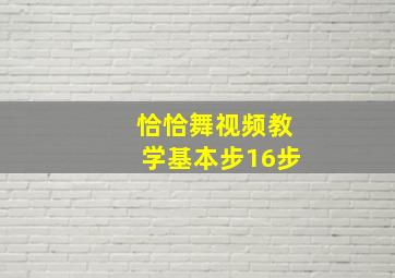 恰恰舞视频教学基本步16步