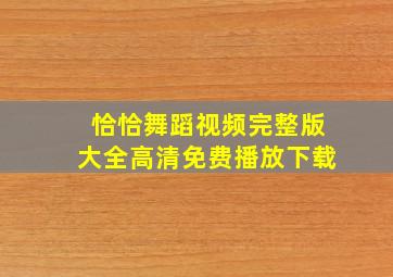 恰恰舞蹈视频完整版大全高清免费播放下载