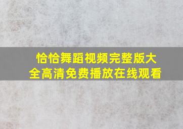 恰恰舞蹈视频完整版大全高清免费播放在线观看