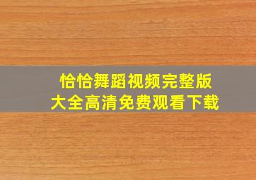 恰恰舞蹈视频完整版大全高清免费观看下载