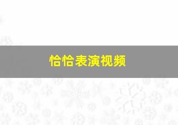 恰恰表演视频