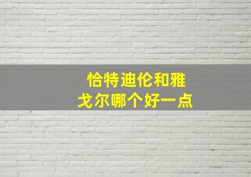 恰特迪伦和雅戈尔哪个好一点