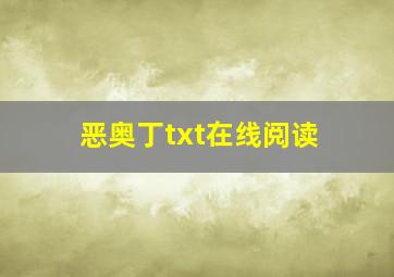 恶奥丁txt在线阅读