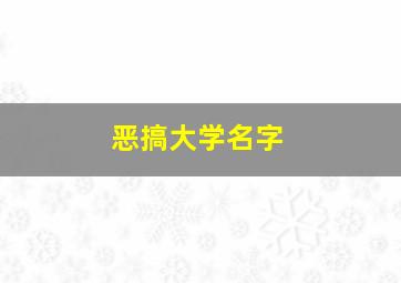 恶搞大学名字