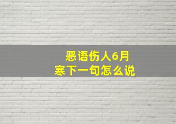 恶语伤人6月寒下一句怎么说