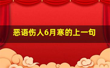 恶语伤人6月寒的上一句