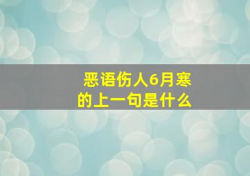 恶语伤人6月寒的上一句是什么