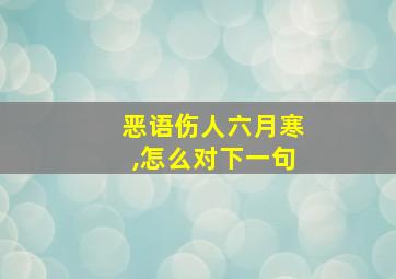 恶语伤人六月寒,怎么对下一句