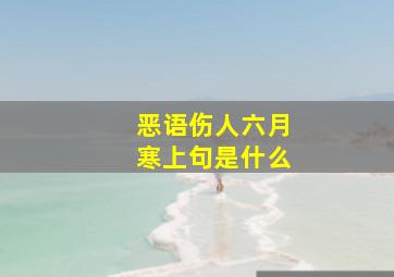 恶语伤人六月寒上句是什么