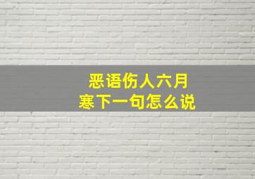 恶语伤人六月寒下一句怎么说