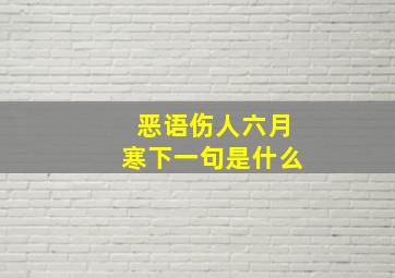 恶语伤人六月寒下一句是什么