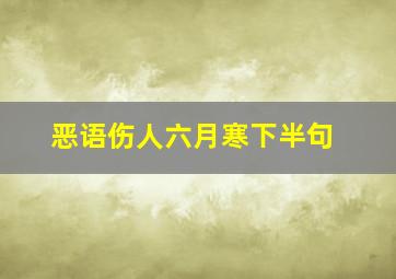 恶语伤人六月寒下半句