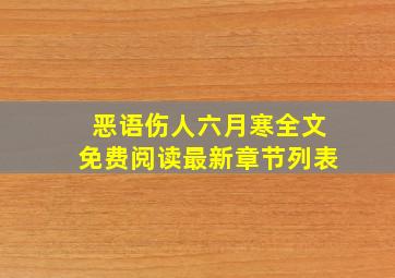 恶语伤人六月寒全文免费阅读最新章节列表