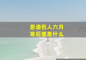 恶语伤人六月寒后面是什么