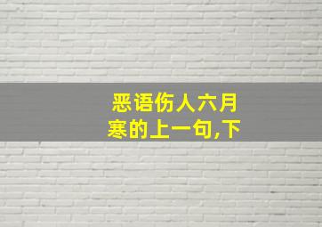 恶语伤人六月寒的上一句,下