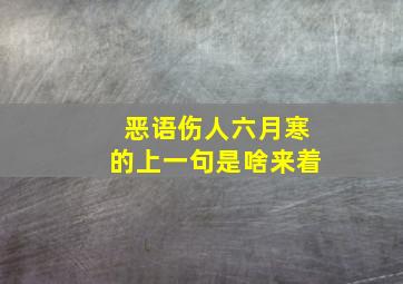 恶语伤人六月寒的上一句是啥来着