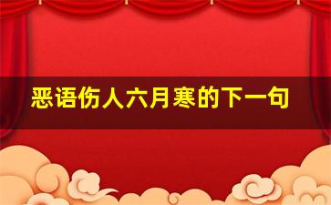 恶语伤人六月寒的下一句