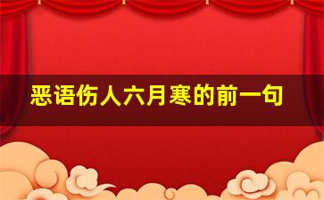 恶语伤人六月寒的前一句