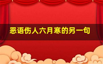 恶语伤人六月寒的另一句